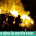 নানিয়ারচরে ভয়াবহ অগ্নিকাণ্ডে নিঃস্ব আব্দুল লতিফ হাওলাদার