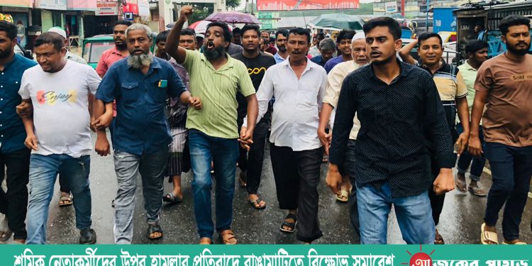 শ্রমিক নেতাকর্মীদের উপর হামলার প্রতিবাদে রাঙামাটিতে বিক্ষোভ সমাবেশ