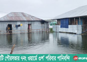 রাঙামাটি পৌরসভার ৭নং ওয়ার্ডে ৩শ’ পরিবার পানিবন্দি