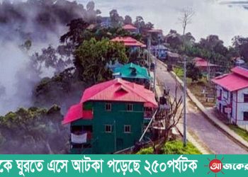 সাজেকে ঘুরতে এসে আটকা পড়েছে ২৫০পর্যটক