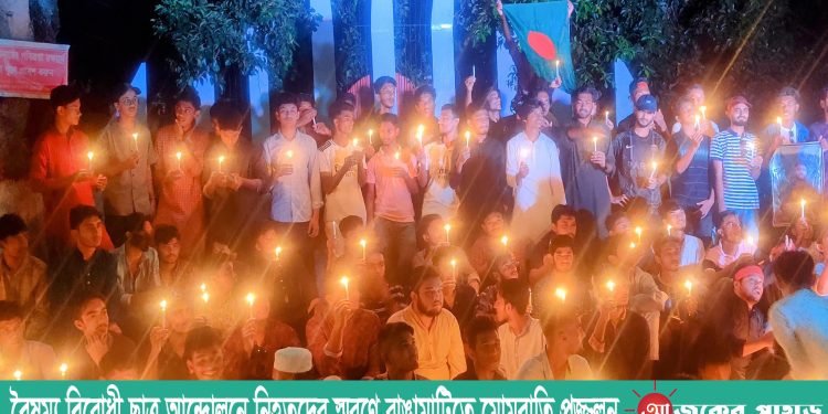 বৈষম্য বিরোধী ছাত্র আন্দোলনে নিহতদের স্মরণে রাঙামাটিতে মোমবাতি প্রজ্জলন