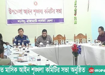 লংগদুতে মাসিক আইন শৃঙ্খলা কমিটির সভা অনুষ্ঠিত