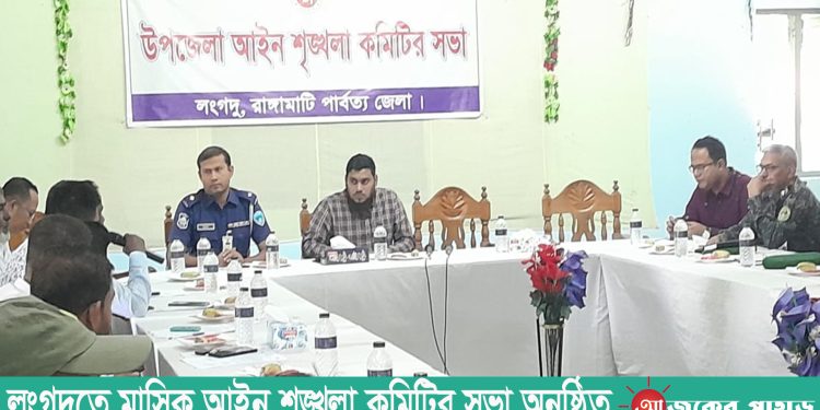 লংগদুতে মাসিক আইন শৃঙ্খলা কমিটির সভা অনুষ্ঠিত