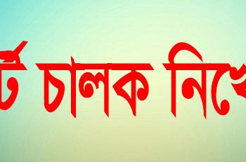 লংগদুতে বিদ্যুৎ বিভাগের গাফিলতিতে বোর্ট চালক নিখোঁজ