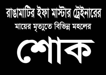 রাঙামাটি ইফার মাস্টার ট্রেইনারের মায়ের মৃত্যুতে বিভিন্ন মহলের শোক