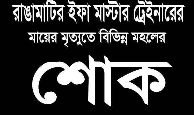 রাঙামাটি ইফার মাস্টার ট্রেইনারের মায়ের মৃত্যুতে বিভিন্ন মহলের শোক