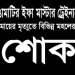 রাঙামাটি ইফার মাস্টার ট্রেইনারের মায়ের মৃত্যুতে বিভিন্ন মহলের শোক