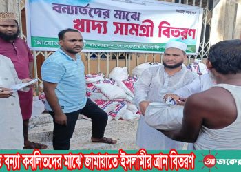 লংগদুতে বন্যা কবলিতদের মাঝে জামায়াতে ইসলামীর ত্রান বিতরণ