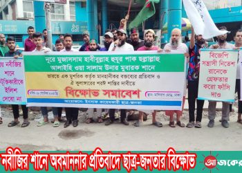 ভারতে নবীজির শানে অবমাননার প্রতিবাদে ছাত্র-জনতার বিক্ষোভ
