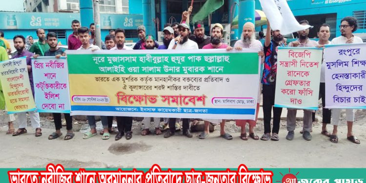 ভারতে নবীজির শানে অবমাননার প্রতিবাদে ছাত্র-জনতার বিক্ষোভ