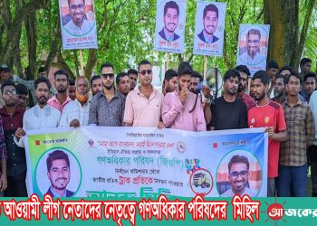 লংগদুতে আওয়ামী লীগ নেতাদের নেতৃত্বে গণঅধিকার পরিষদের মিছিল