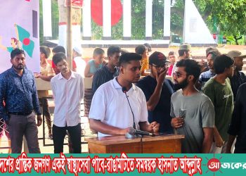 রাষ্ট্রপতি ও দেশের প্রান্তিক জনগণ একই স্বাস্থ্যসেবা পাবে-রাঙামটিতে সমন্বয়ক হাসনাত আব্দুল্লাহ
