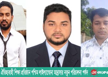 বাঘাইছড়ির ঐতিহ্যবাহী শিক্ষা প্রতিষ্ঠান পশ্চিম লাইল্যাঘোনা মাদ্রাসার নতুন পরিচালনা পর্ষদ