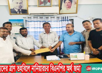বর্নাত্যদের ত্রাণ তহবিলে নানিয়ারচর বিএনপির অর্থ জমা