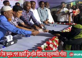 সাড়ে ৩লক্ষ টাকা অনুদান পেলো রাঙামাটি ট্রাক শ্রমিক ইউনিয়নের মৃত্যুবরণকারীর পরিবার