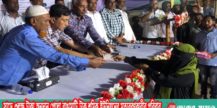 সাড়ে ৩লক্ষ টাকা অনুদান পেলো রাঙামাটি ট্রাক শ্রমিক ইউনিয়নের মৃত্যুবরণকারীর পরিবার