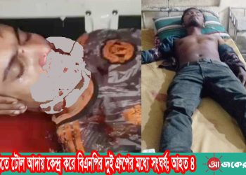 বাঘাইছড়িতে টোল আদায় কেন্দ্র করে বিএনপির দুই গ্রুপের মধ্যে সংঘর্ষ; আহত ৪