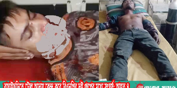 বাঘাইছড়িতে টোল আদায় কেন্দ্র করে বিএনপির দুই গ্রুপের মধ্যে সংঘর্ষ; আহত ৪