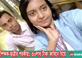কলেজ শিক্ষক-ছাত্রীর পরকীয়া; ৩০ লাখ টাকা কাবিনে বিয়ে