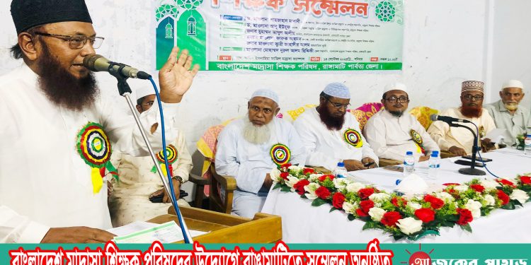 বাংলাদেশ মাদ্রাসা শিক্ষক পরিষদের উদ্যোগে রাঙামাটিতে সম্মেলন অনুষ্ঠিত