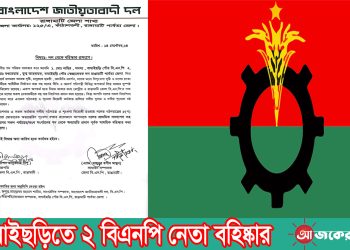 বাঘাইছড়িতে ২ বিএনপি নেতা বহিষ্কার