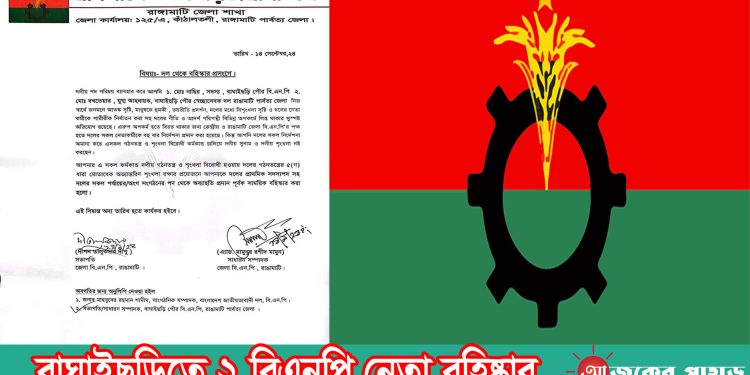 বাঘাইছড়িতে ২ বিএনপি নেতা বহিষ্কার