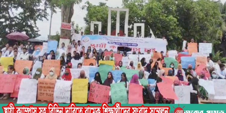 স্থায়ী ক্যাম্পাস সহ বিভিন্ন দাবিতে রামেক শিক্ষার্থীদের সংবাদ সম্মেলন