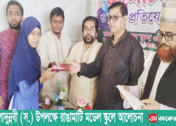 ঈদে মিলাদুন্নবী (স.) উপলক্ষে রাঙামাটি মডেল স্কুলে আলোচনা