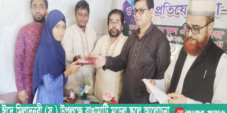 ঈদে মিলাদুন্নবী (স.) উপলক্ষে রাঙামাটি মডেল স্কুলে আলোচনা