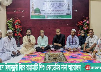 পবিত্র ঈদে মিলাদুন্নবী ঘিরে রাঙামাটি শিশু একাডেমির নানা আয়োজন