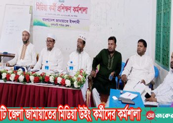 রাঙামাটি জেলা জামায়াতের মিডিয়া উইং কর্মীদের কর্মশালা