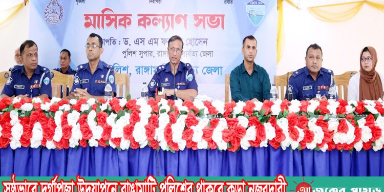 সুষ্ঠুভাবে দূর্গাপুজা উদযাপনে রাঙামাটি পুলিশের থাকবে কড়া নজরদারী