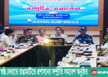 জনমনে স্বস্তি ফেরাতে রাঙামাটিতে প্রশাসনের সম্প্রীতি সমাবেশ অনুষ্ঠিত