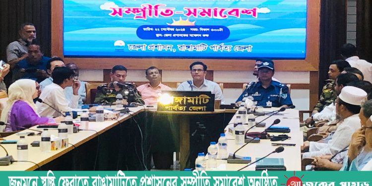 জনমনে স্বস্তি ফেরাতে রাঙামাটিতে প্রশাসনের সম্প্রীতি সমাবেশ অনুষ্ঠিত