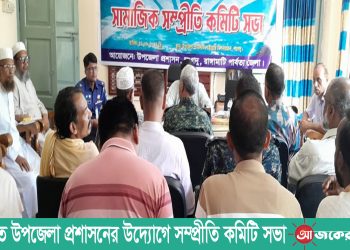 লংগদুতে উপজেলা প্রশাসনের উদ্যোগে সম্প্রীতি কমিটি সভা