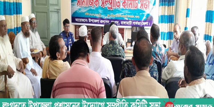 লংগদুতে উপজেলা প্রশাসনের উদ্যোগে সম্প্রীতি কমিটি সভা