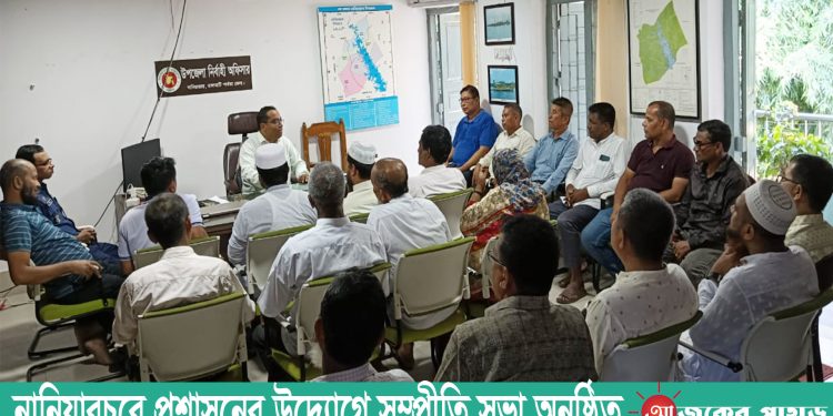 নানিয়ারচরে প্রশাসনের উদ্যোগে সম্প্রীতি সভা অনুষ্ঠিত
