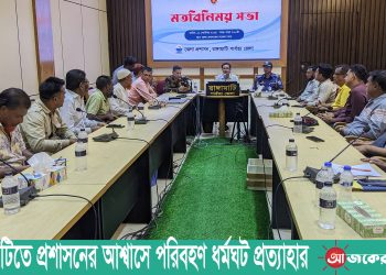 রাঙামাটিতে প্রশাসনের আশ্বাসে পরিবহণ ধর্মঘট প্রত্যাহার