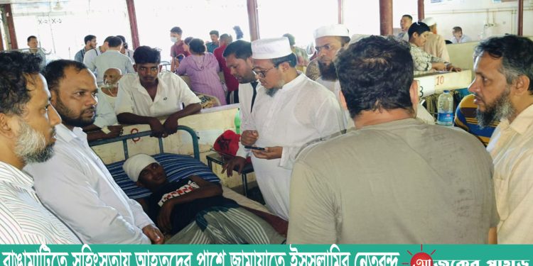 রাঙামাটিতে সহিংসতায় আহতদের পাশে জামায়াতে ইসসলামির নেতৃবৃন্দ