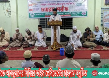 রাঙামাটিতে আনজুমানের সিনিয়র ভাইস প্রেসিডেন্টের চাহলাম অনুষ্ঠিত