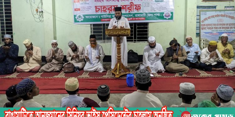 রাঙামাটিতে আনজুমানের সিনিয়র ভাইস প্রেসিডেন্টের চাহলাম অনুষ্ঠিত