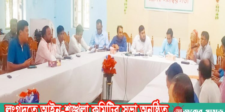 লংগদুতে আইন-শৃঙ্খলা কমিটির সভা অনুষ্ঠিত