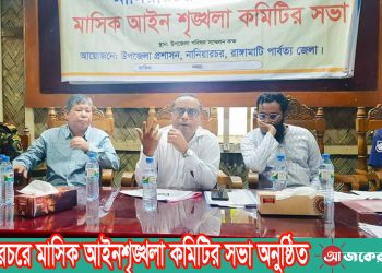নানিয়ারচরে মাসিক আইনশৃঙ্খলা কমিটির সভা অনুষ্ঠিত