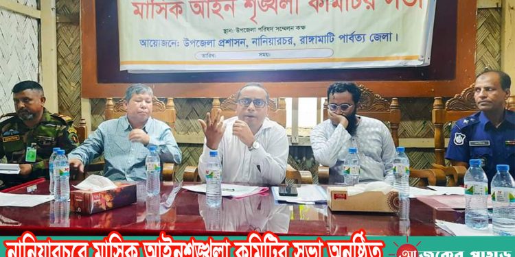 নানিয়ারচরে মাসিক আইনশৃঙ্খলা কমিটির সভা অনুষ্ঠিত