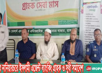 নানিয়ারচরে ইসলামী এজেন্ট ব্যাংকিং গ্রাহক ও সুধী সমাবেশ