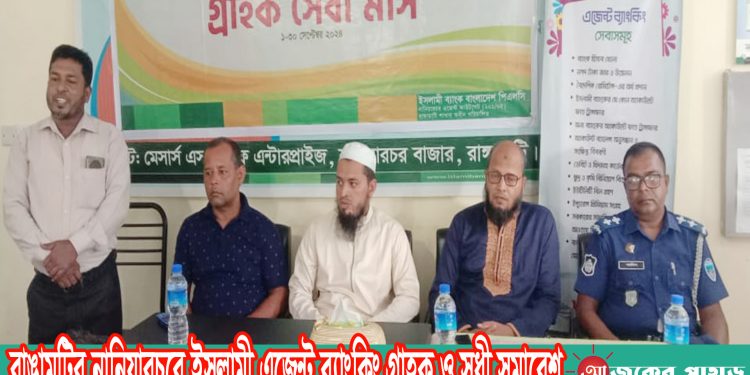 নানিয়ারচরে ইসলামী এজেন্ট ব্যাংকিং গ্রাহক ও সুধী সমাবেশ