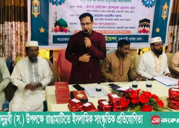 ঈদে মিলাদুন্নবী (স.) উপলক্ষে রাঙামাটিতে ইসলামিক সাংস্কৃতিক প্রতিযোগিতা