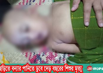 বাঘাইছড়িতে বন্যার পানিতে ডুবে দেড় বছরের শিশুর মৃত্যু