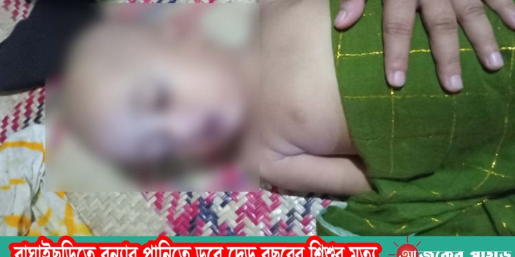 বাঘাইছড়িতে বন্যার পানিতে ডুবে দেড় বছরের শিশুর মৃত্যু