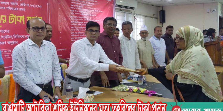 রাঙামাটি অটোরিক্সা শ্রমিক ইউনিয়নের মৃত্যু তহবিলের টাকা প্রদান